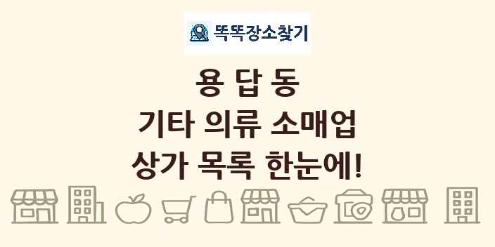 용답동 기타 의류 소매업 상가 목록 및 정보