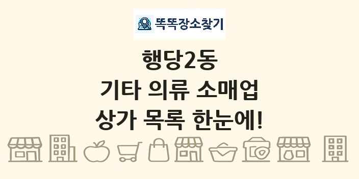 행당2동 기타 의류 소매업 상가 목록 및 정보
