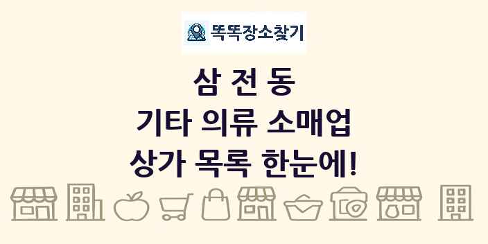 삼전동 기타 의류 소매업 상가 목록 및 정보