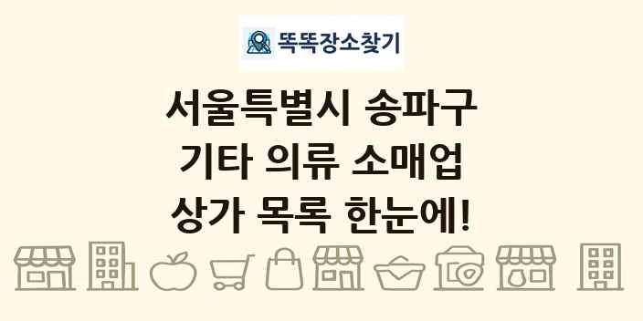 서울특별시 송파구 기타 의류 소매업 상가 목록 및 정보