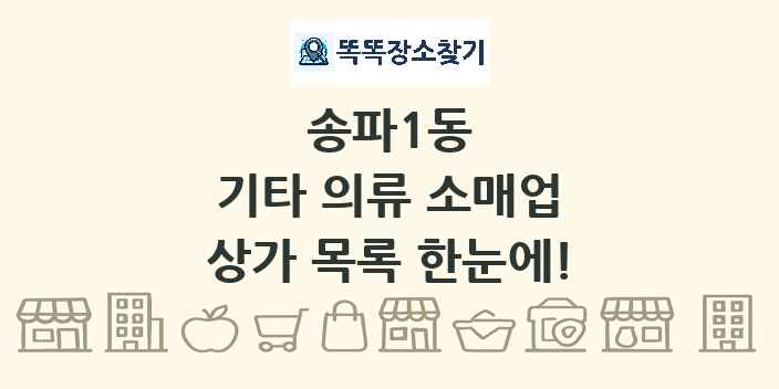 송파1동 기타 의류 소매업 상가 목록 및 정보