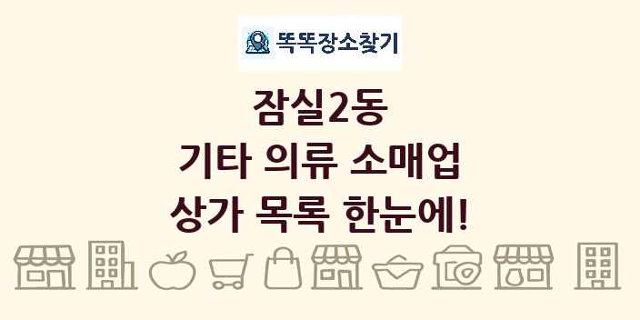 잠실2동 기타 의류 소매업 상가 목록 및 정보