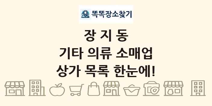 장지동 기타 의류 소매업 상가 목록 및 정보