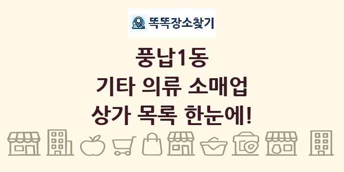 풍납1동 기타 의류 소매업 상가 목록 및 정보