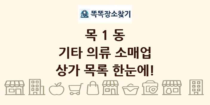 목1동 기타 의류 소매업 상가 목록 및 정보