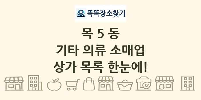 목5동 기타 의류 소매업 상가 목록 및 정보