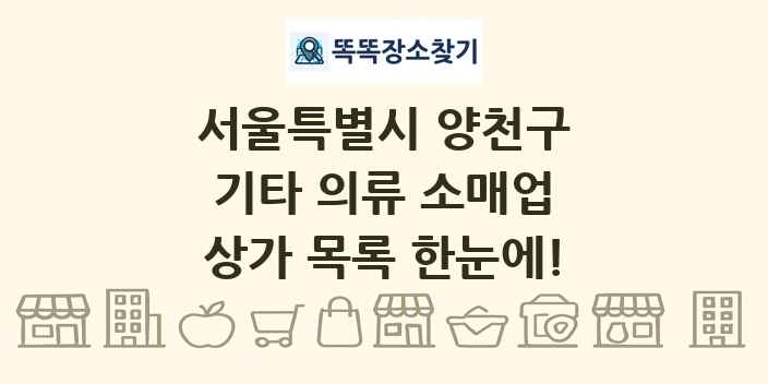 서울특별시 양천구 기타 의류 소매업 상가 목록 및 정보