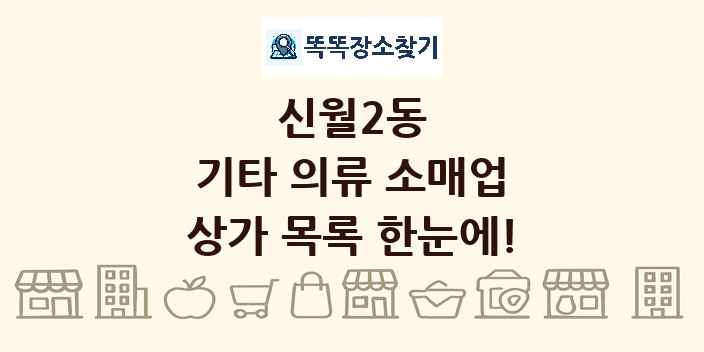 신월2동 기타 의류 소매업 상가 목록 및 정보