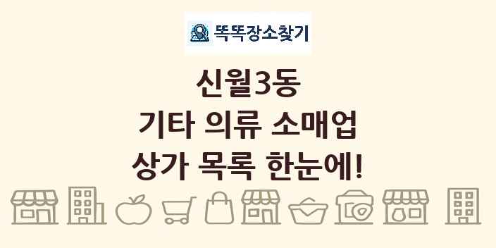 신월3동 기타 의류 소매업 상가 목록 및 정보