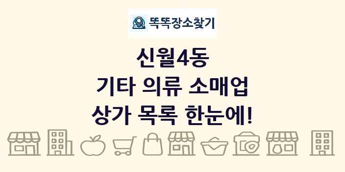 신월4동 기타 의류 소매업 상가 목록 및 정보