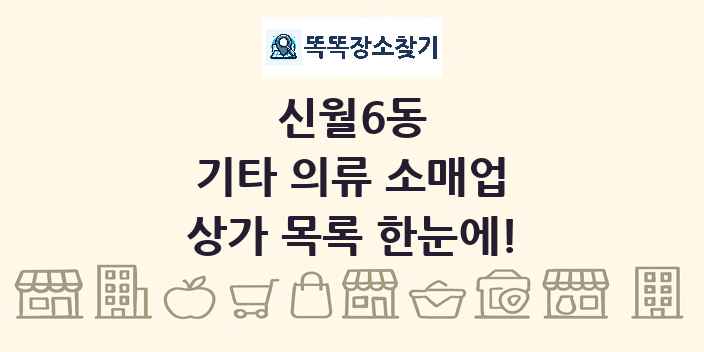 신월6동 기타 의류 소매업 상가 목록 및 정보
