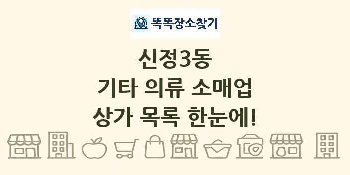 신정3동 기타 의류 소매업 상가 목록 및 정보