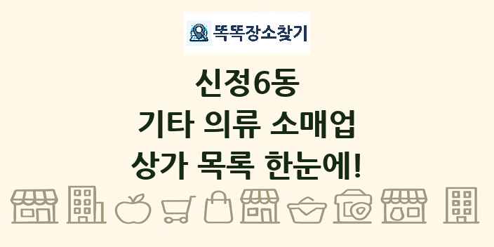 신정6동 기타 의류 소매업 상가 목록 및 정보
