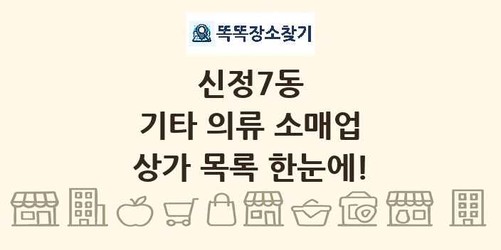 신정7동 기타 의류 소매업 상가 목록 및 정보