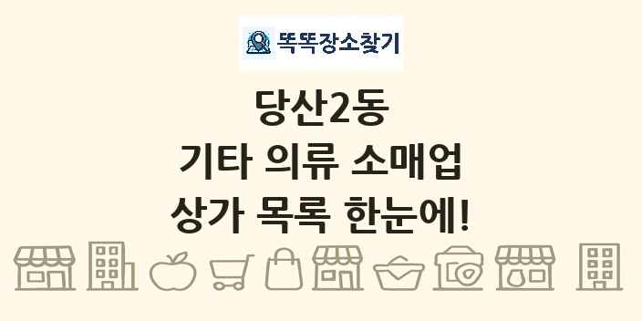 당산2동 기타 의류 소매업 상가 목록 및 정보