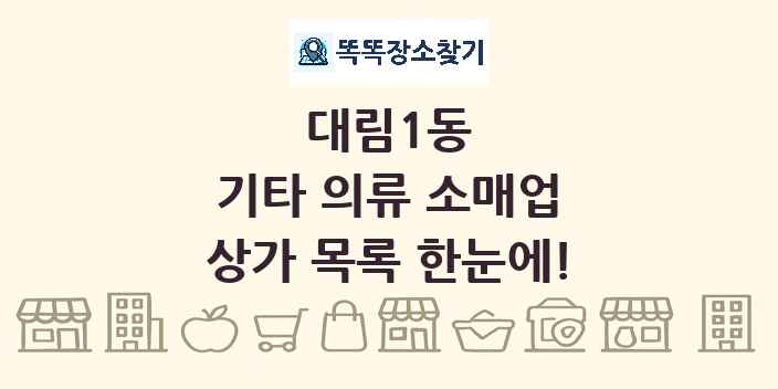 대림1동 기타 의류 소매업 상가 목록 및 정보