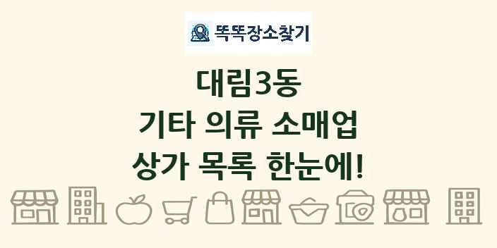 대림3동 기타 의류 소매업 상가 목록 및 정보
