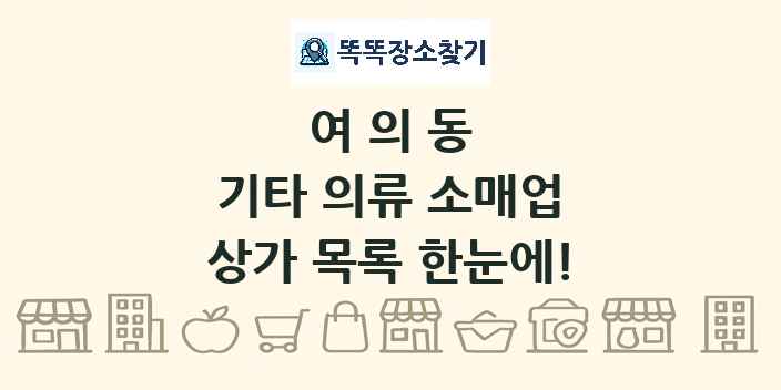 여의동 기타 의류 소매업 상가 목록 및 정보