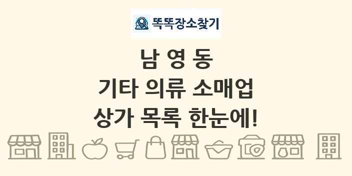 남영동 기타 의류 소매업 상가 목록 및 정보