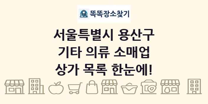서울특별시 용산구 기타 의류 소매업 상가 목록 및 정보