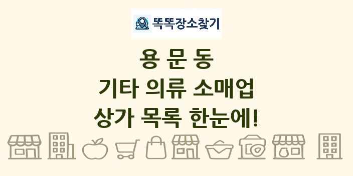 용문동 기타 의류 소매업 상가 목록 및 정보