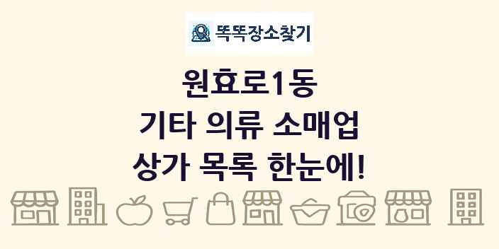 원효로1동 기타 의류 소매업 상가 목록 및 정보