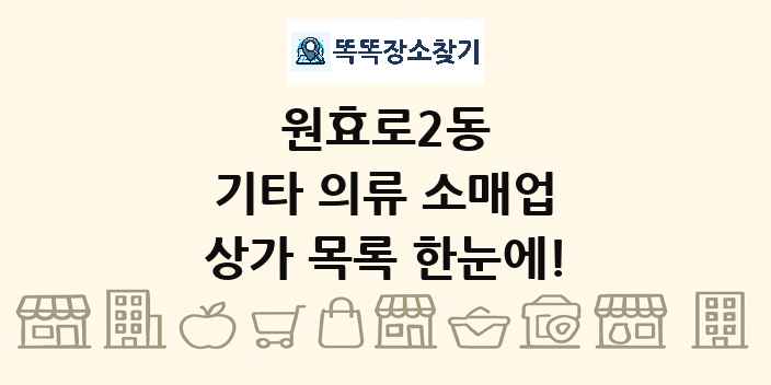 원효로2동 기타 의류 소매업 상가 목록 및 정보
