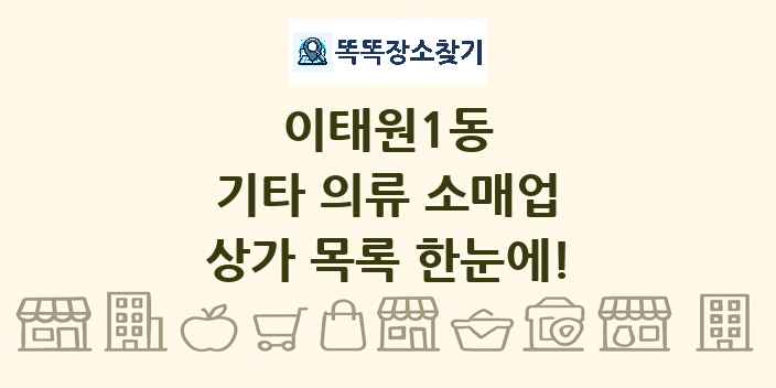 이태원1동 기타 의류 소매업 상가 목록 및 정보