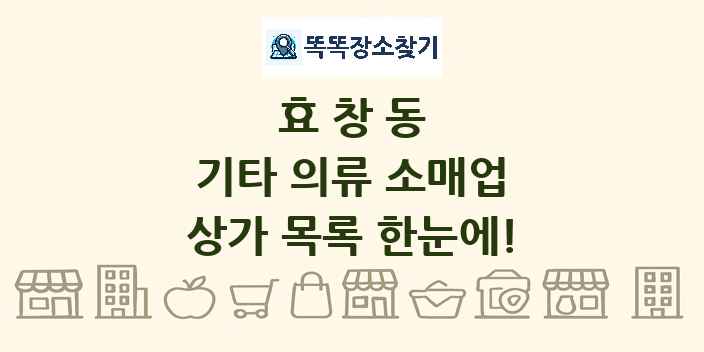효창동 기타 의류 소매업 상가 목록 및 정보