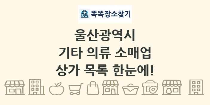 울산광역시 기타 의류 소매업 상가 목록 및 정보