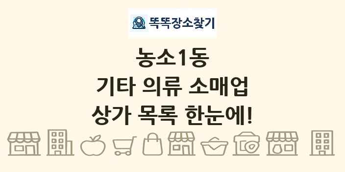 농소1동 기타 의류 소매업 상가 목록 및 정보