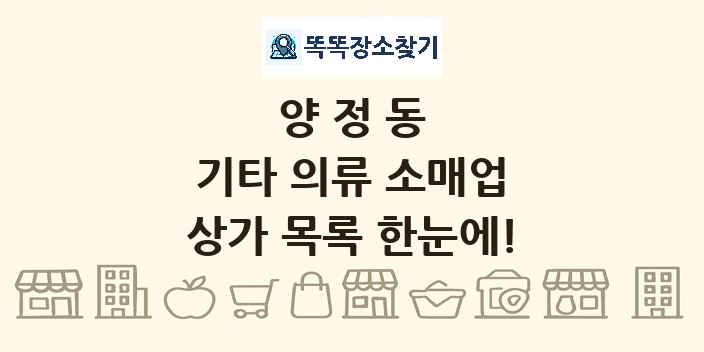 양정동 기타 의류 소매업 상가 목록 및 정보