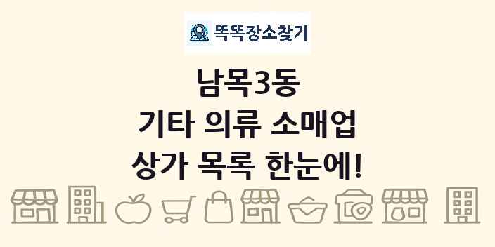 남목3동 기타 의류 소매업 상가 목록 및 정보
