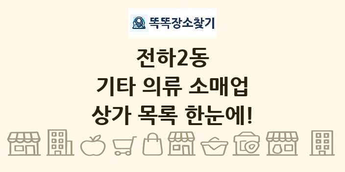 전하2동 기타 의류 소매업 상가 목록 및 정보