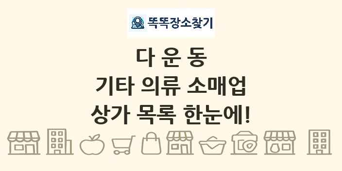 다운동 기타 의류 소매업 상가 목록 및 정보