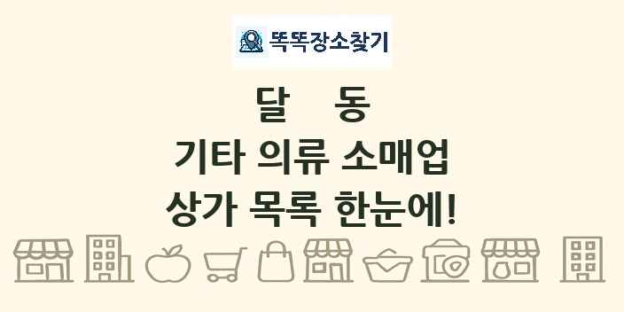 달동 기타 의류 소매업 상가 목록 및 정보