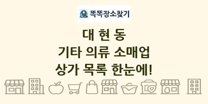 대현동 기타 의류 소매업 상가 목록 및 정보