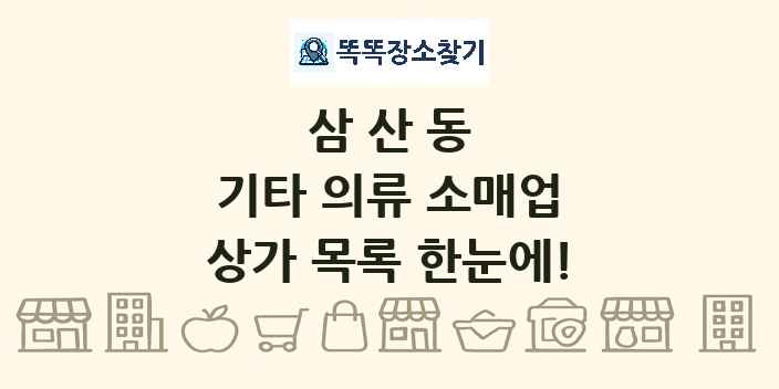 삼산동 기타 의류 소매업 상가 목록 및 정보