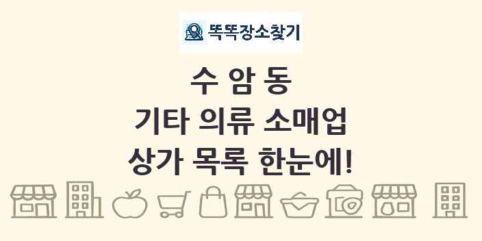 수암동 기타 의류 소매업 상가 목록 및 정보