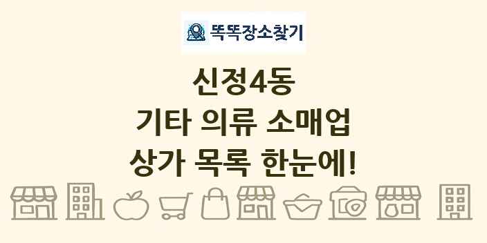 신정4동 기타 의류 소매업 상가 목록 및 정보