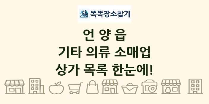 언양읍 기타 의류 소매업 상가 목록 및 정보