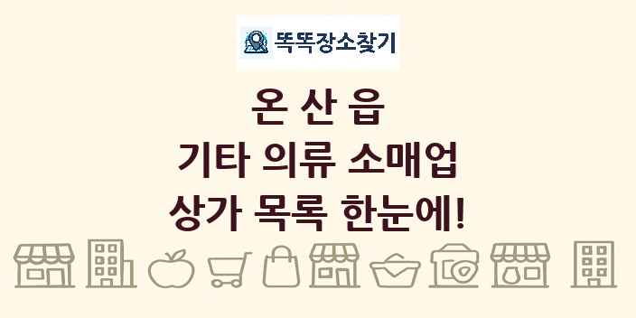 온산읍 기타 의류 소매업 상가 목록 및 정보