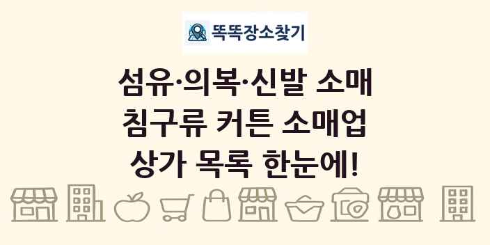 침구류 커튼 소매업 상가 목록 및 정보
