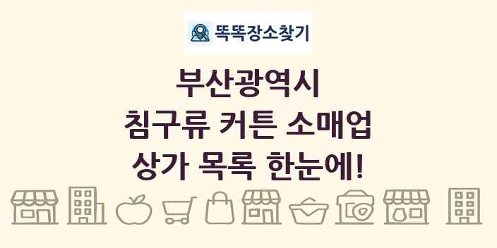 부산광역시 침구류 커튼 소매업 상가 목록 및 정보