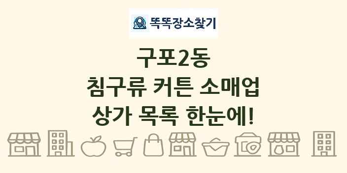 구포2동 침구류 커튼 소매업 상가 목록 및 정보