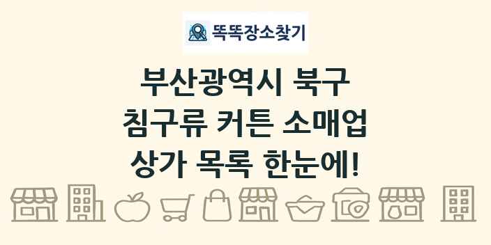 부산광역시 북구 침구류 커튼 소매업 상가 목록 및 정보