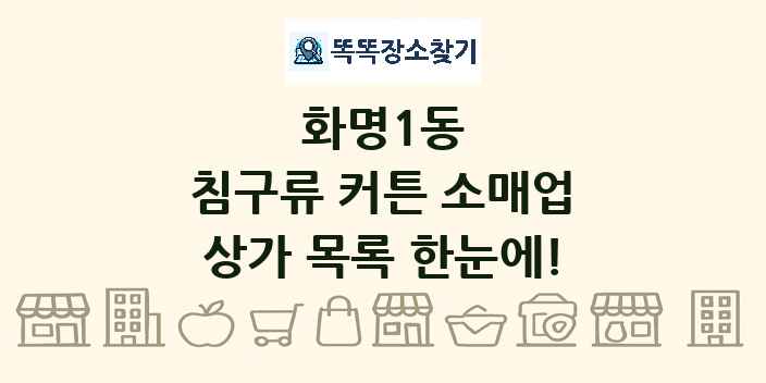 화명1동 침구류 커튼 소매업 상가 목록 및 정보