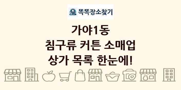 가야1동 침구류 커튼 소매업 상가 목록 및 정보