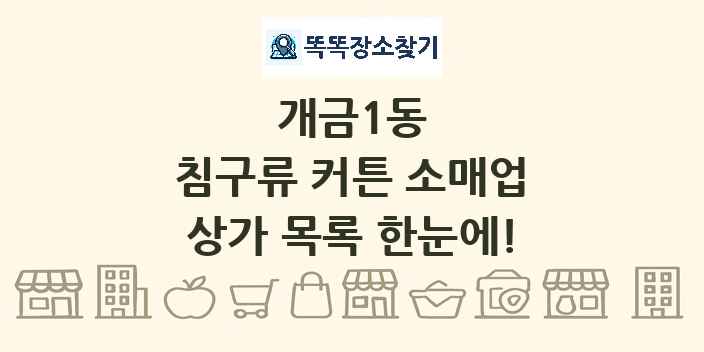 개금1동 침구류 커튼 소매업 상가 목록 및 정보