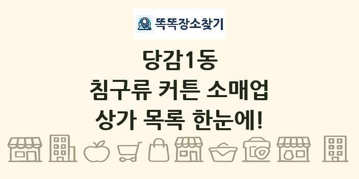 당감1동 침구류 커튼 소매업 상가 목록 및 정보